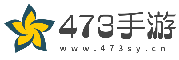 473手游网